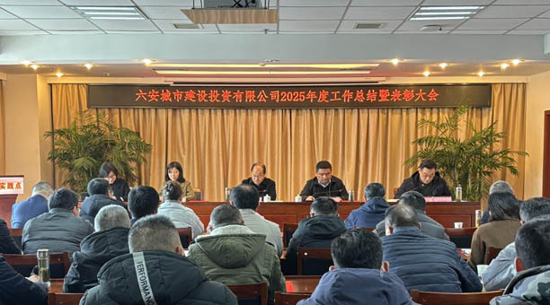 市城投公司召开2025年度工作总结暨表彰大会